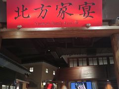 门面-北方家宴(番禺永旺店)