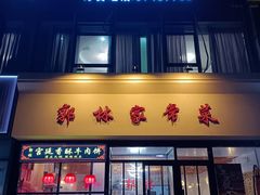 门面-郭林家常菜烤鸭(曙光西路店)