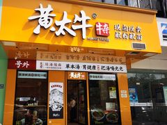 门面-黄太牛·牛肉面(长江北路店)