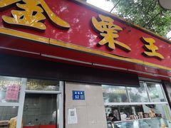 门面-金栗王(清扬路店)