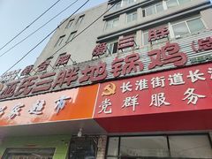 -皖北巫氏三胖地锅鸡(长淮总店)