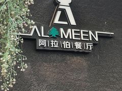 -ALAMEEN阿拉伯餐厅(三里屯店)