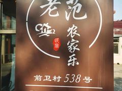 -上海老范农家乐(崇明前卫村店)