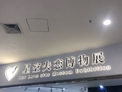 -星空失恋博物馆(北京路旗舰店)