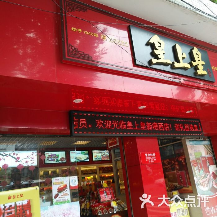 皇上皇门店图片