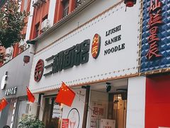 门面-刘氏三和面馆