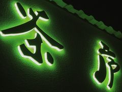 门面-茶庐(百花洲路店)