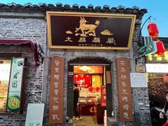 -大麒麟阁(扬州东关街店)