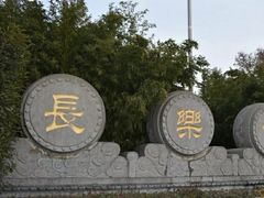 -西安市长乐公园