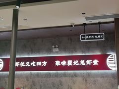 -聚味瞿记·龙虾堂(咸嘉湖店)