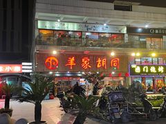 门面-羊家胡同·龙虾烧烤火锅(龙汇路店)