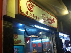 门面-合力居·生记路边鸡(北京路店)