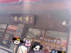 -盘飧市(春熙路店)