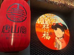-唐山宴