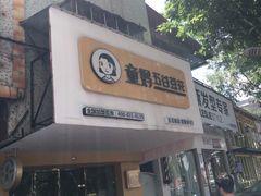 门面-似季甜铺·糖水·下午茶·小吃(麦地店)