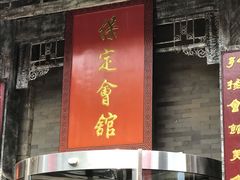 门面-保定会馆(红旗大街店)