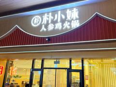 -朴小妹人参鸡汤火锅(长白山万达店)