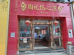 -姚记.周礼伤心凉粉(时代广场店)