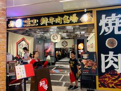 门面-好牛烧肉(世茂广场店)