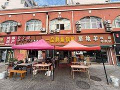 -一品鲜鱼锅贴(人民一路店)