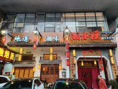 -湘水谣(芙蓉店)