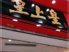 门面-皇上皇腊味店(下九路店)