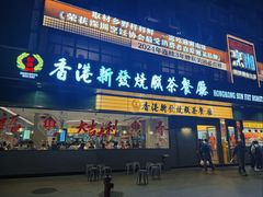 -香港新发烧腊茶餐厅(书城店)