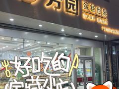 -芳园·蛋糕世界