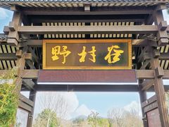 -黄陂区野村谷景区