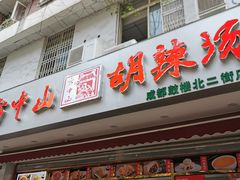 门面-方中山胡辣汤(成都首店)