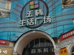 -玉林生活广场