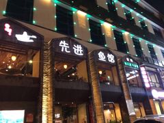 门面-陈先进鱼馆·地道农家菜(湖墅南路店)