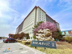 -北京九华山庄会展酒店
