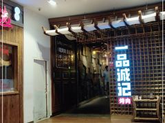 -一品诚记烤肉(大连柏威年购物中心店)