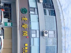 -素馨阁·天水麻辣烫(昌硕路店)