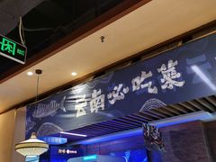 -云海肴云南菜·蒸汽石锅鱼(北京良乡华冠店)