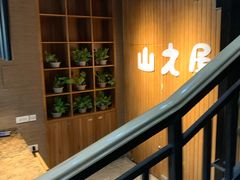 -山之屋炭火烧肉·生啤畅饮(大朗万科中央公园店)