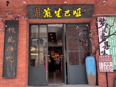 -哑巴生煎(临顿路店)