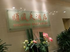 -金时代顺风大酒店(协泰店)
