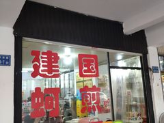 门面-建国蚵煎蚵面