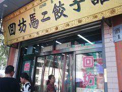 门面-回坊马二饺子馆