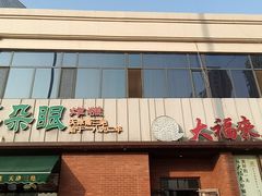 门面-大福来锅巴菜(古文化街店)