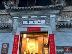 -环秀楼(黄山呈坎店)