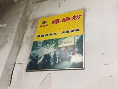 -螺鼎记螺蛳粉(朝阳路店)