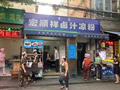 门面-清真·宏顺祥卤汁凉粉(大皮院店)