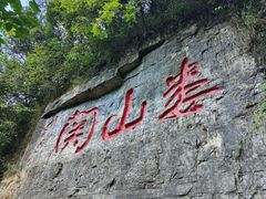 -娄山关景区