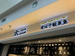 -太二酸菜鱼(正大广场店)