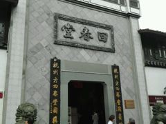 -方回春堂(拱宸桥店)