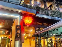 门面-小厨子私房菜·云南美食店