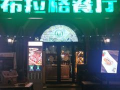 门面-布拉格餐厅· 中欧捷克菜(全国首店)